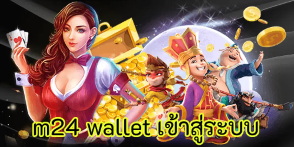 m24 wallet เข้าสู่ระบบ